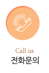전화문의
