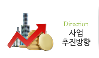 사업추진방향