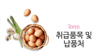 취급품목 및 납품처